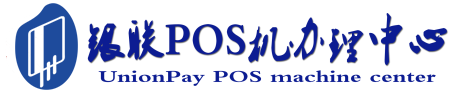 平湖POS机办理服务中心
